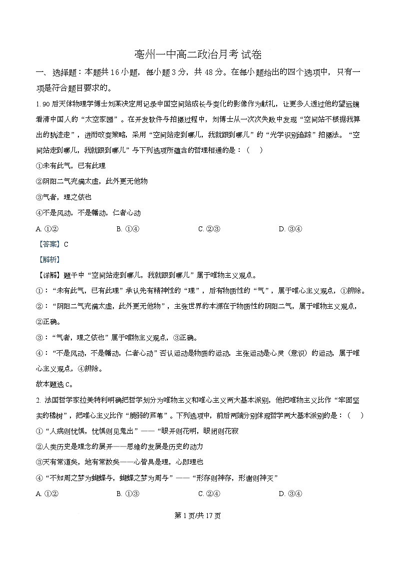 安徽省亳州市第一中学2025-2026学年高二上学期第一次月考政治试题 Word版含解析第1页