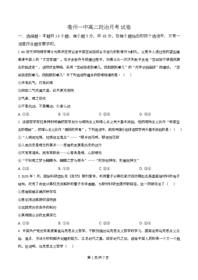 安徽省亳州市第一中学2025-2026学年高二上学期第一次月考政治试题（原卷版）第1页