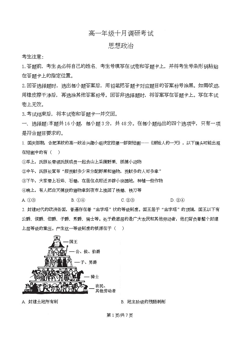 安徽省部分学校2025-2026学年高一上学期10月联考政治试题（原卷版）第1页