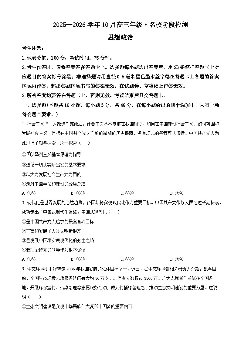 安徽省部分学校2026届高三上学期10月阶段检测政治试题（原卷版）第1页