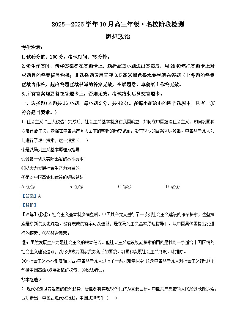 安徽省部分学校2026届高三上学期10月阶段检测政治试题 Word版含解析第1页