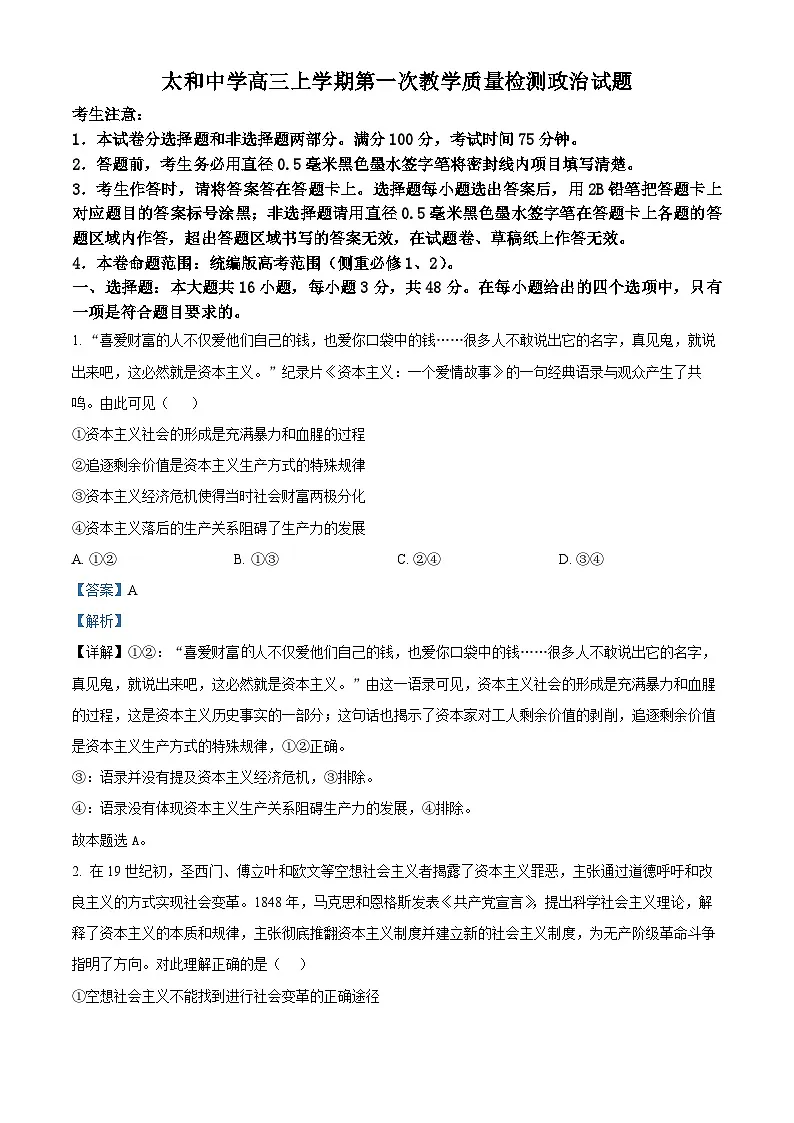 安徽省阜阳市太和中学2026届高三上学期第一次教学质量检测政治试题 Word版含解析第1页