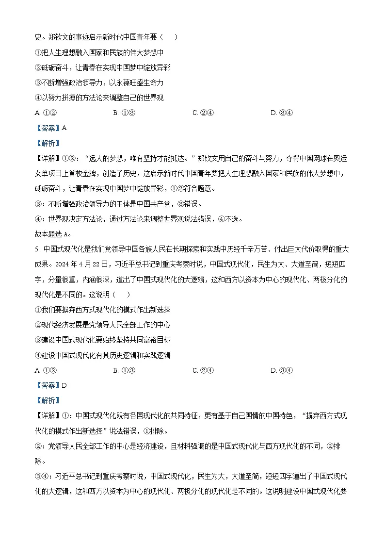 安徽省阜阳市太和中学2026届高三上学期第一次教学质量检测政治试题 Word版含解析第3页