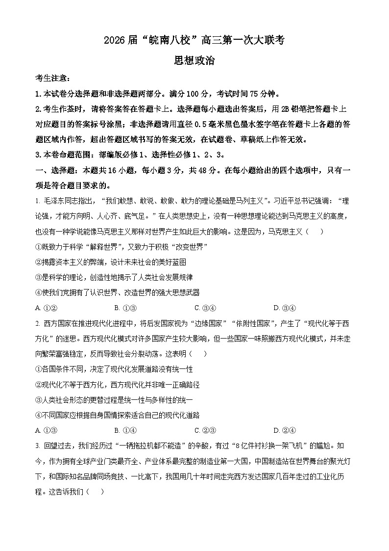 安徽省皖南八校2026届高三上学期第一次大联考政治试卷（原卷版）第1页