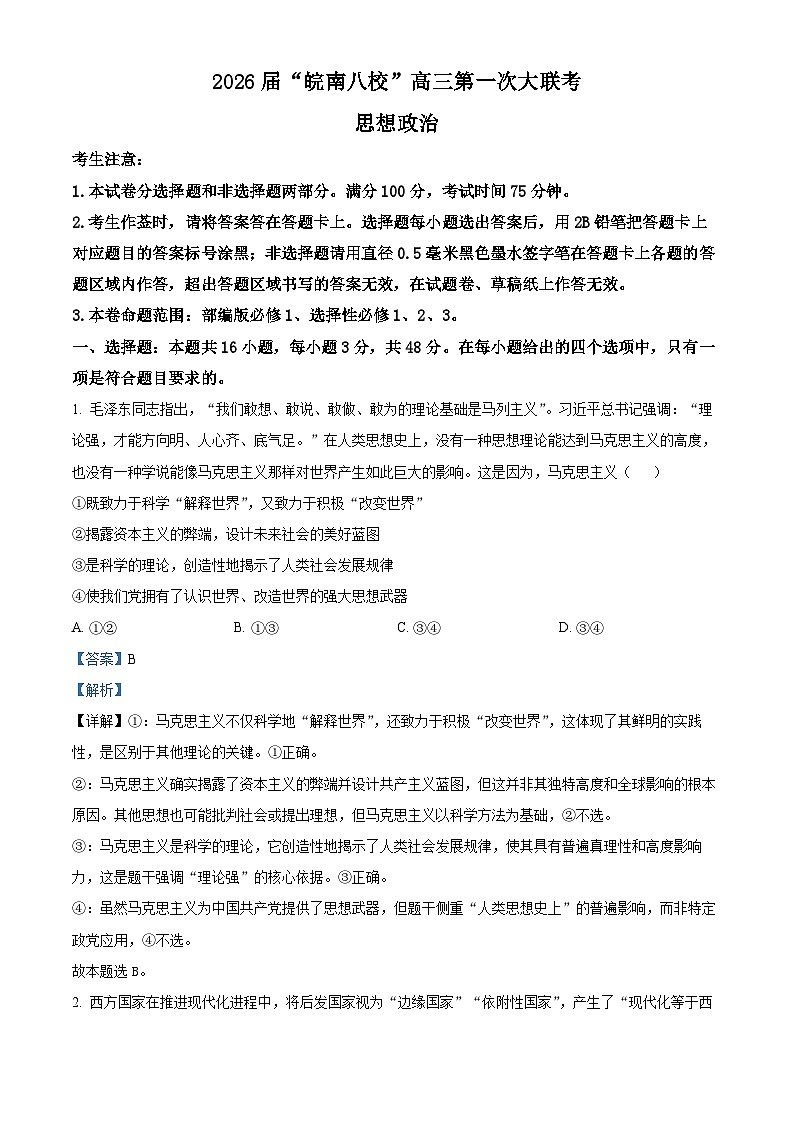 安徽省皖南八校2026届高三上学期第一次大联考政治试卷 Word版含解析第1页