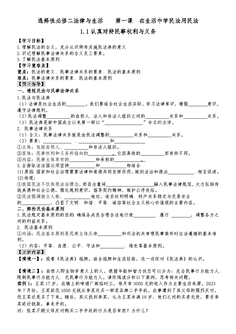 高中政治统编版选择性必修二 1.1 认真对待民事权利与义务 导学案第1页