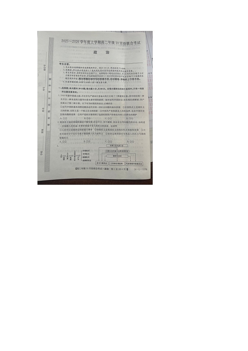 辽宁省朝阳市朝阳联盟2025-2026学年高二上学期10月联合考试政治试卷（月考）第1页