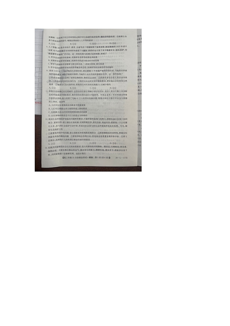 辽宁省朝阳市朝阳联盟2025-2026学年高二上学期10月联合考试政治试卷（月考）第3页