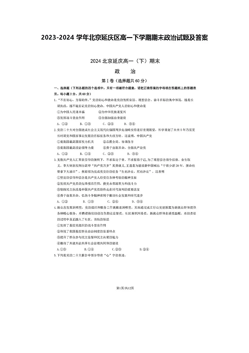2023-2024学年北京延庆区高一下学期期末政治试题及答案第1页