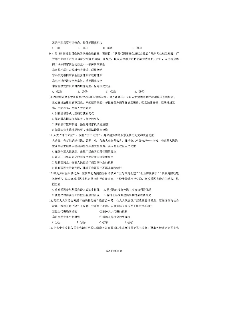 2023-2024学年北京延庆区高一下学期期末政治试题及答案第3页