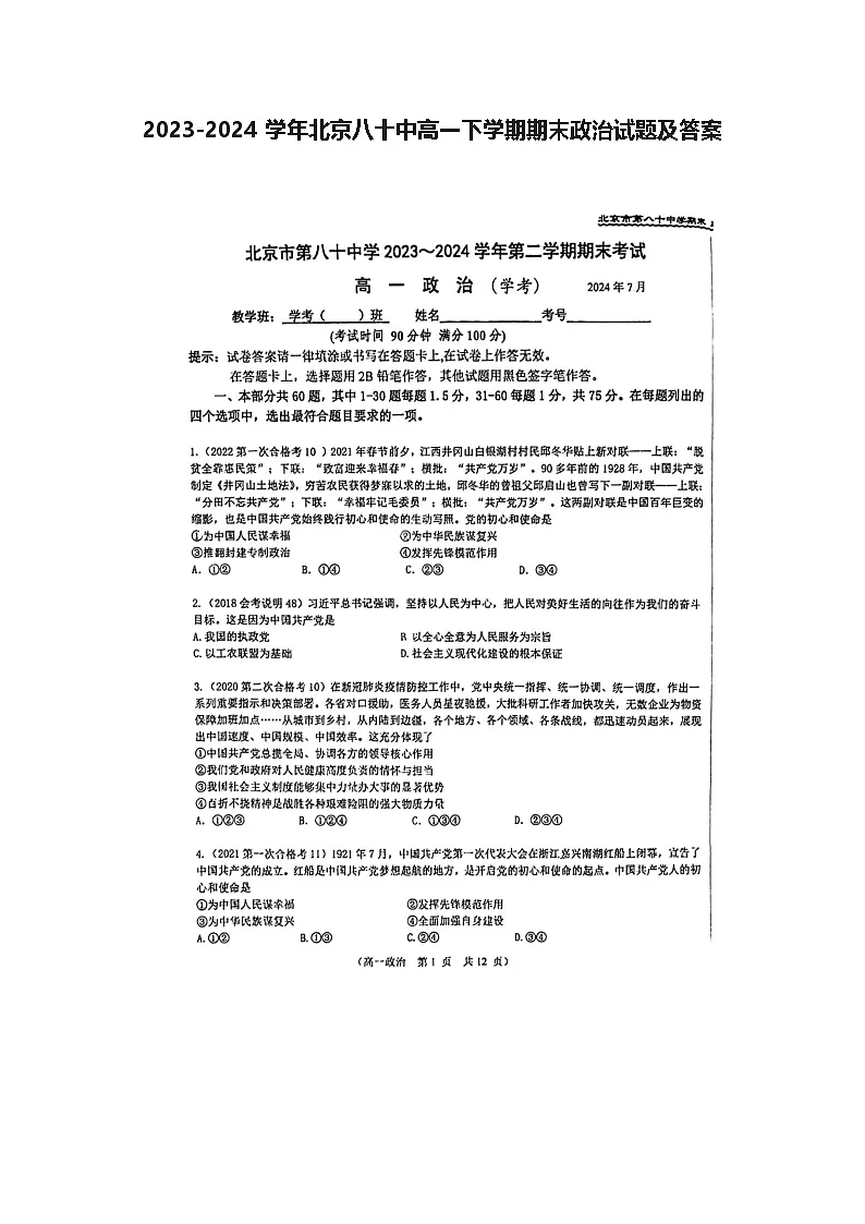 2023-2024学年北京八十中高一下学期期末政治试题及答案第1页