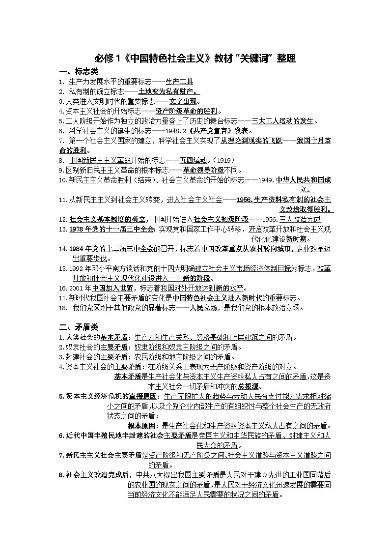高中政治统编版 必修1《中国特色社会主义》教材“关键词”整理学案第1页