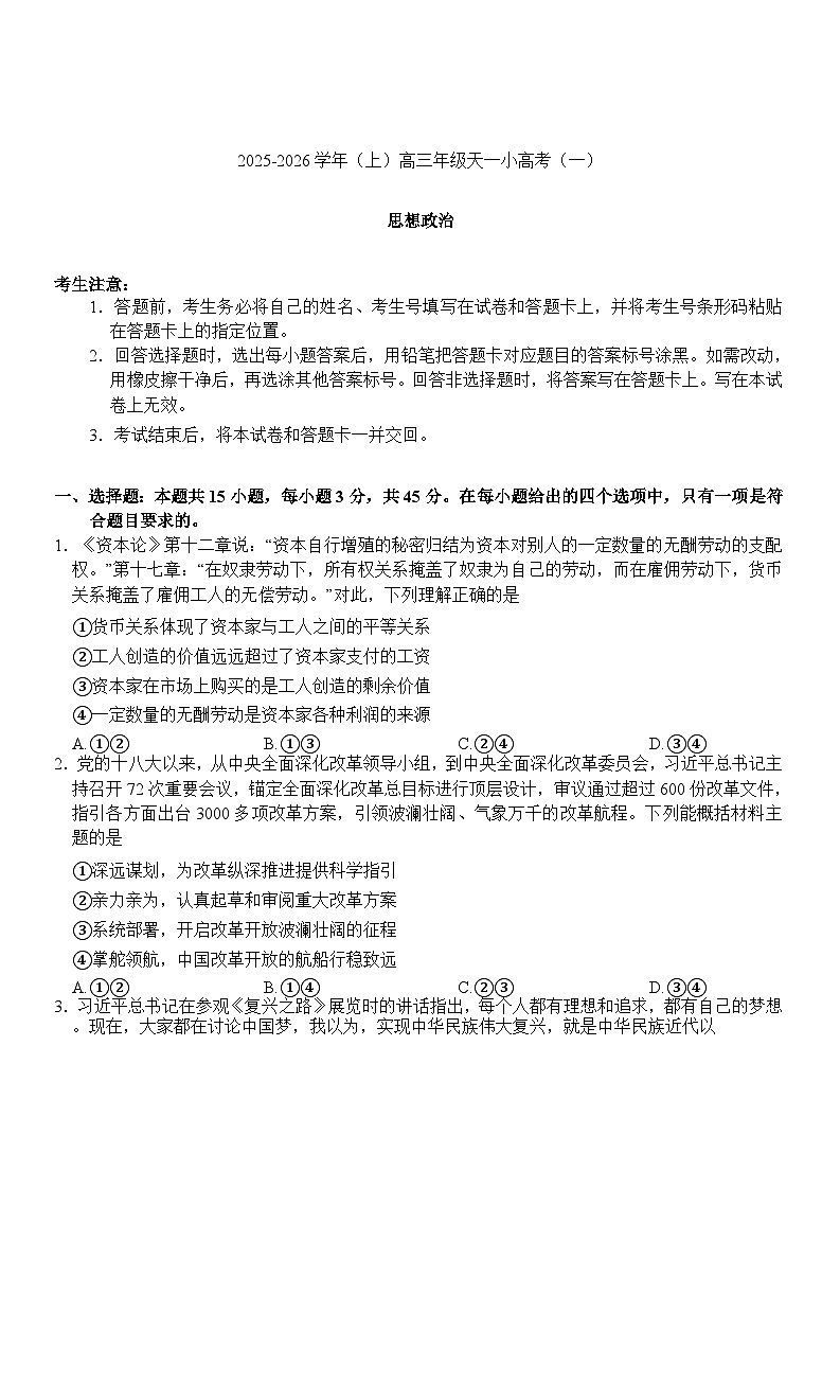 陕西省多校联考2025-2026学年高三上学期10月月考政治试题第1页