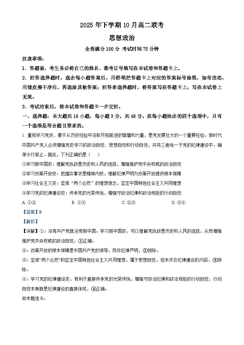 湖南省部分高中名校联盟2025-2026学年高二上学期10月联考政治试题 Word版含解析第1页