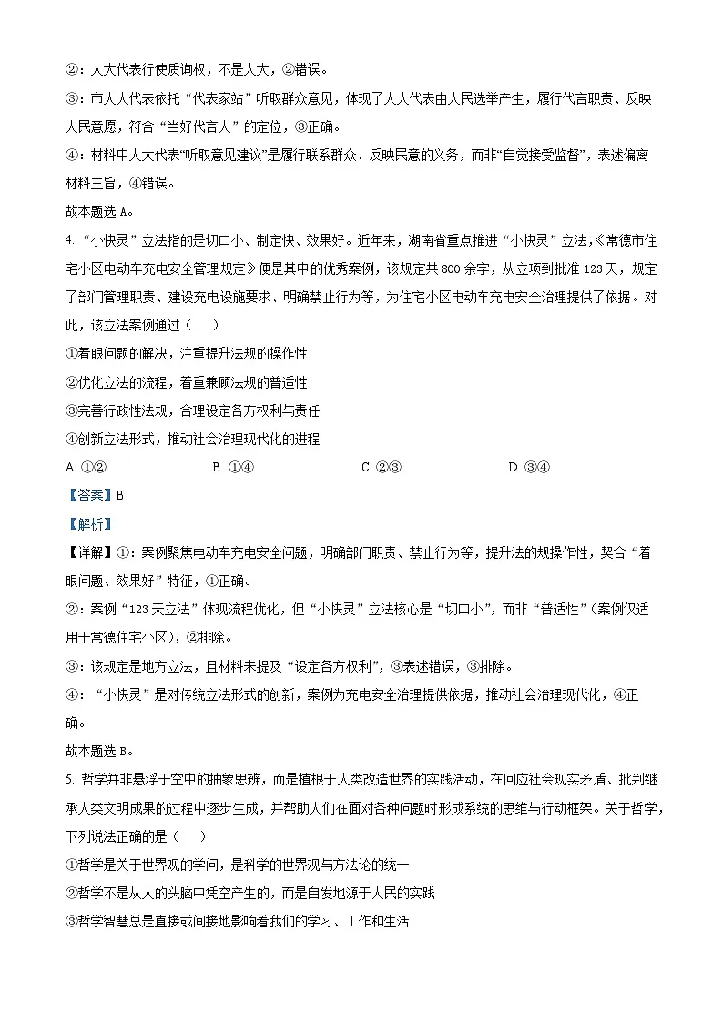 湖南省部分高中名校联盟2025-2026学年高二上学期10月联考政治试题 Word版含解析第3页