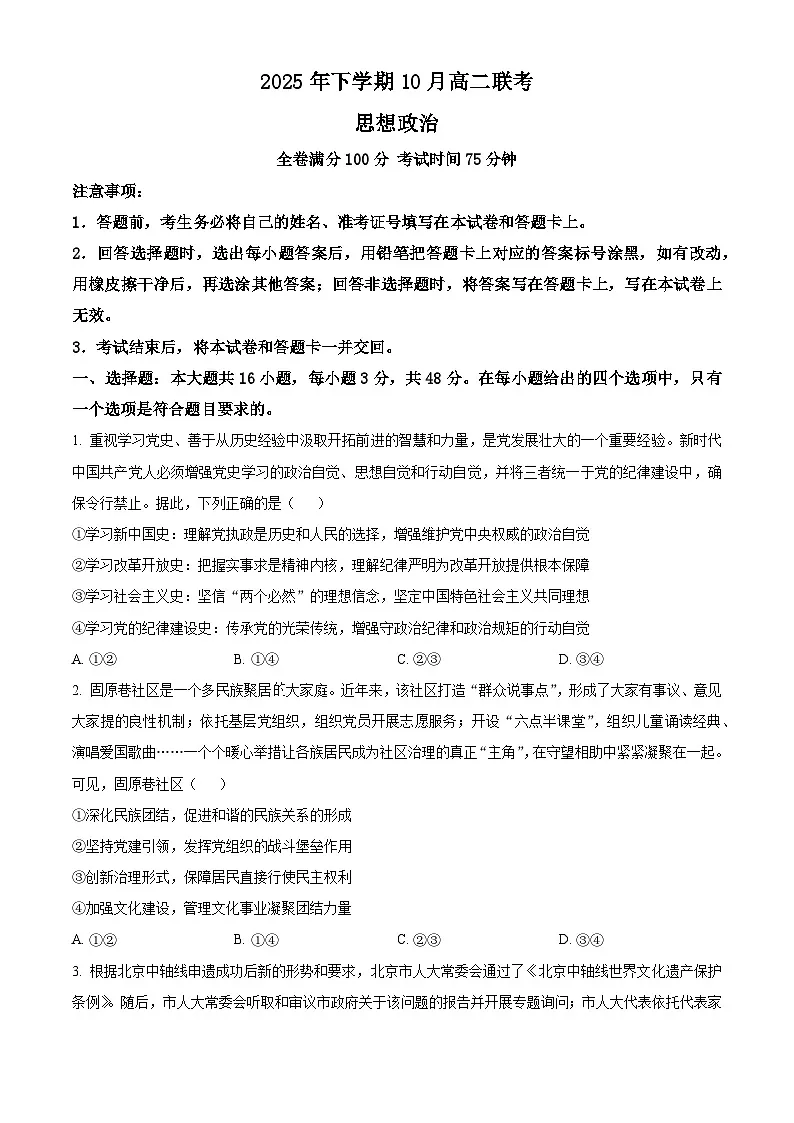 湖南省部分高中名校联盟2025-2026学年高二上学期10月联考政治试题（原卷版）第1页