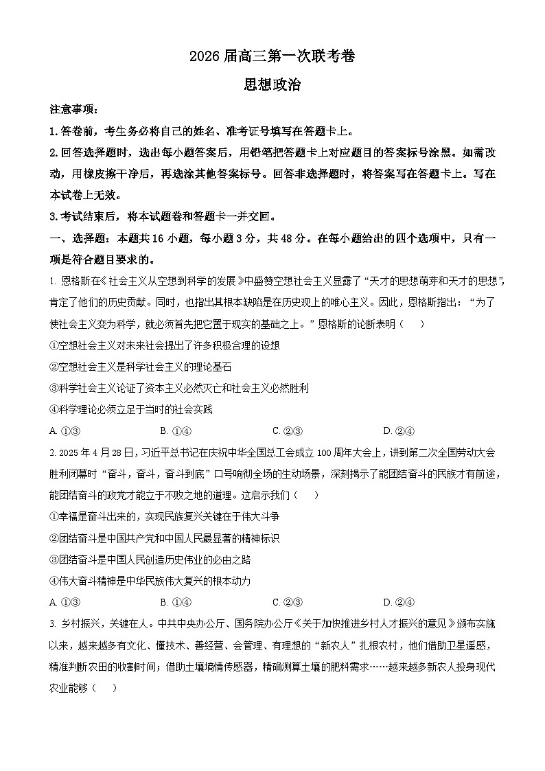 湖南省部分高中名校联盟2026届高三上学期第一次月考政治试题（原卷版）第1页
