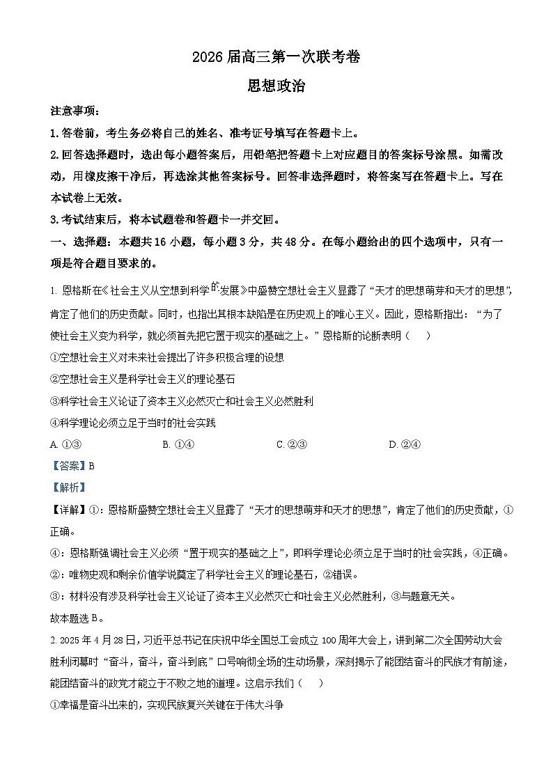 湖南省部分高中名校联盟2026届高三上学期第一次月考政治试题 Word版含解析第1页