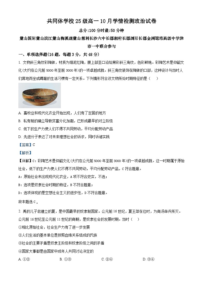 湖南省长沙市国际实验学校2025-2026学年高一上学期10月月考政治试题 Word版含解析第1页