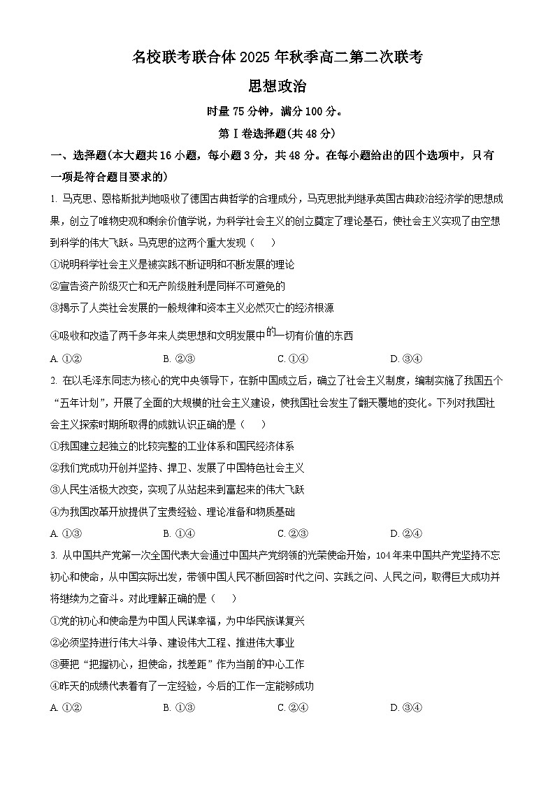 湖南省长沙市名校联考联合体2025-2026学年高二上学期10月月考政治试题（原卷版）第1页