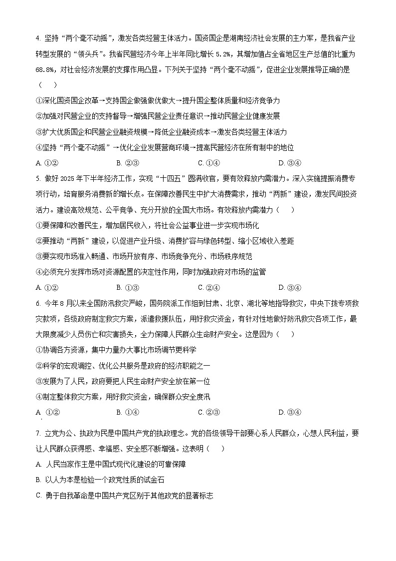 湖南省长沙市名校联考联合体2025-2026学年高二上学期10月月考政治试题（原卷版）第2页