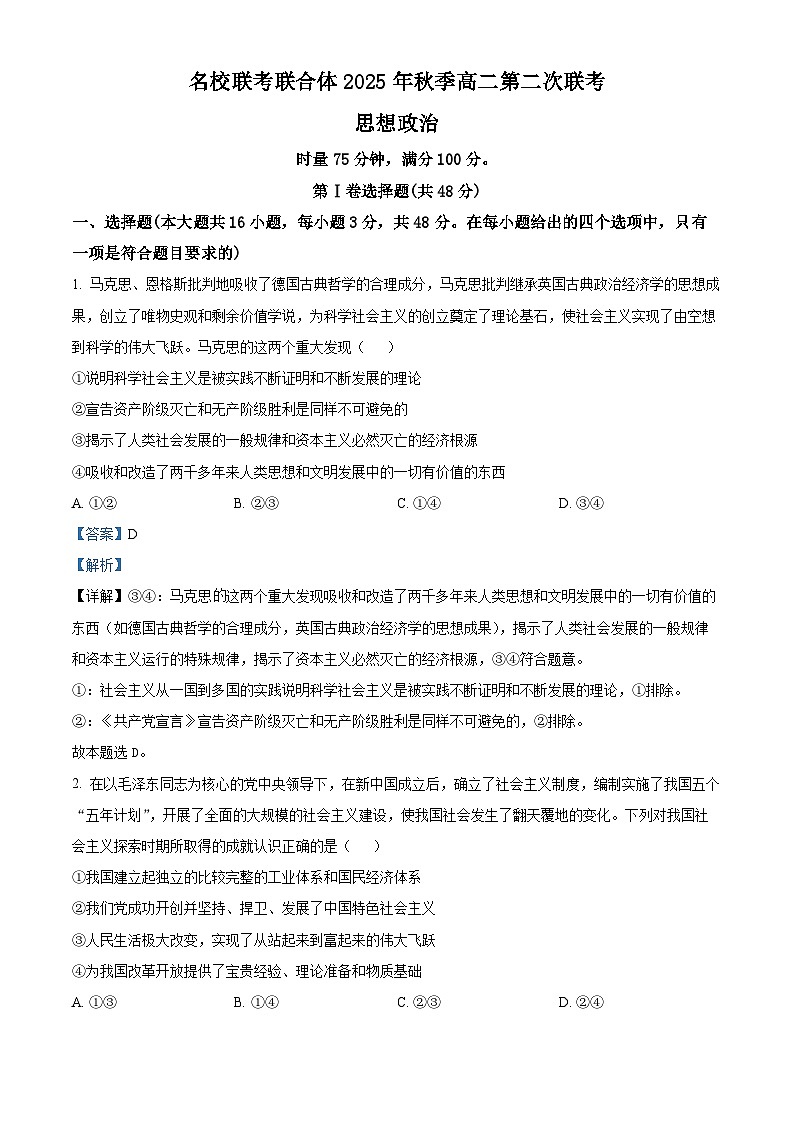湖南省长沙市名校联考联合体2025-2026学年高二上学期10月月考政治试题 Word版含解析第1页