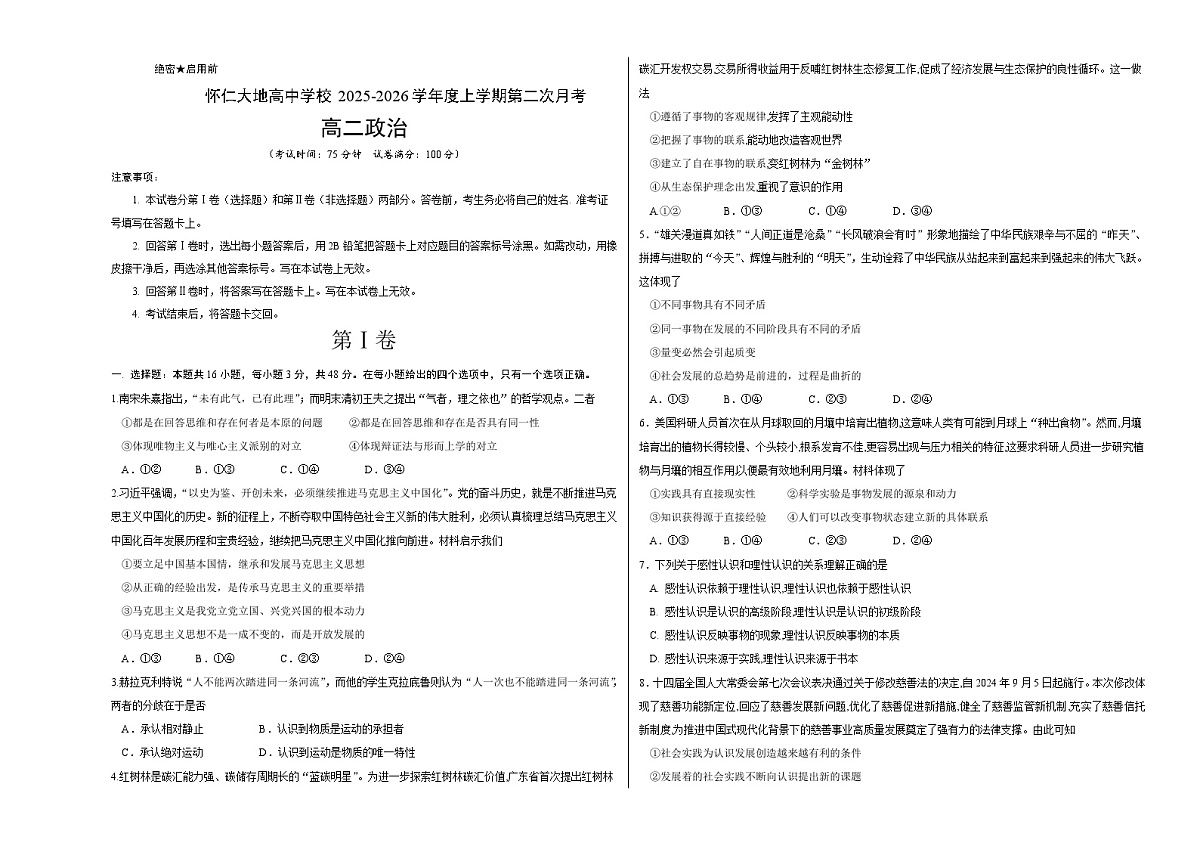 山西省朔州市怀仁市大地学校等校2025-2026学年高二上学期10月月考政治试题第1页