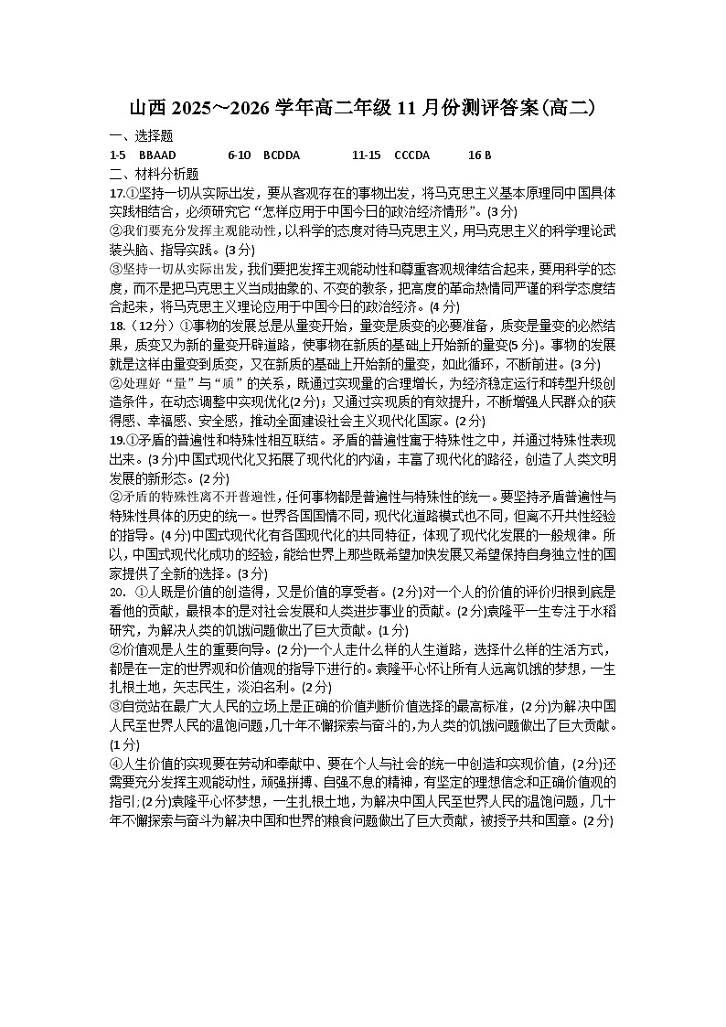 山西省朔州市怀仁市大地学校等校2025-2026学年高二上学期10月月考政治试题答案第1页