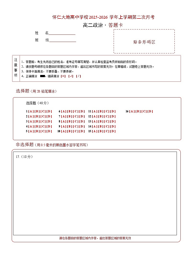 山西省朔州市怀仁市大地学校等校2025-2026学年高二上学期10月月考政治试题答题卡第1页