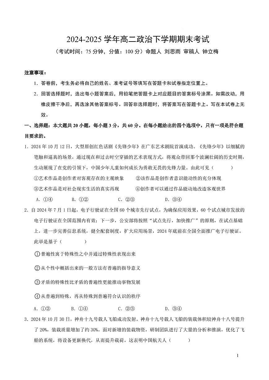 湖南省娄底市2024年下学期部分普通高中高二期末考试政治试题第1页