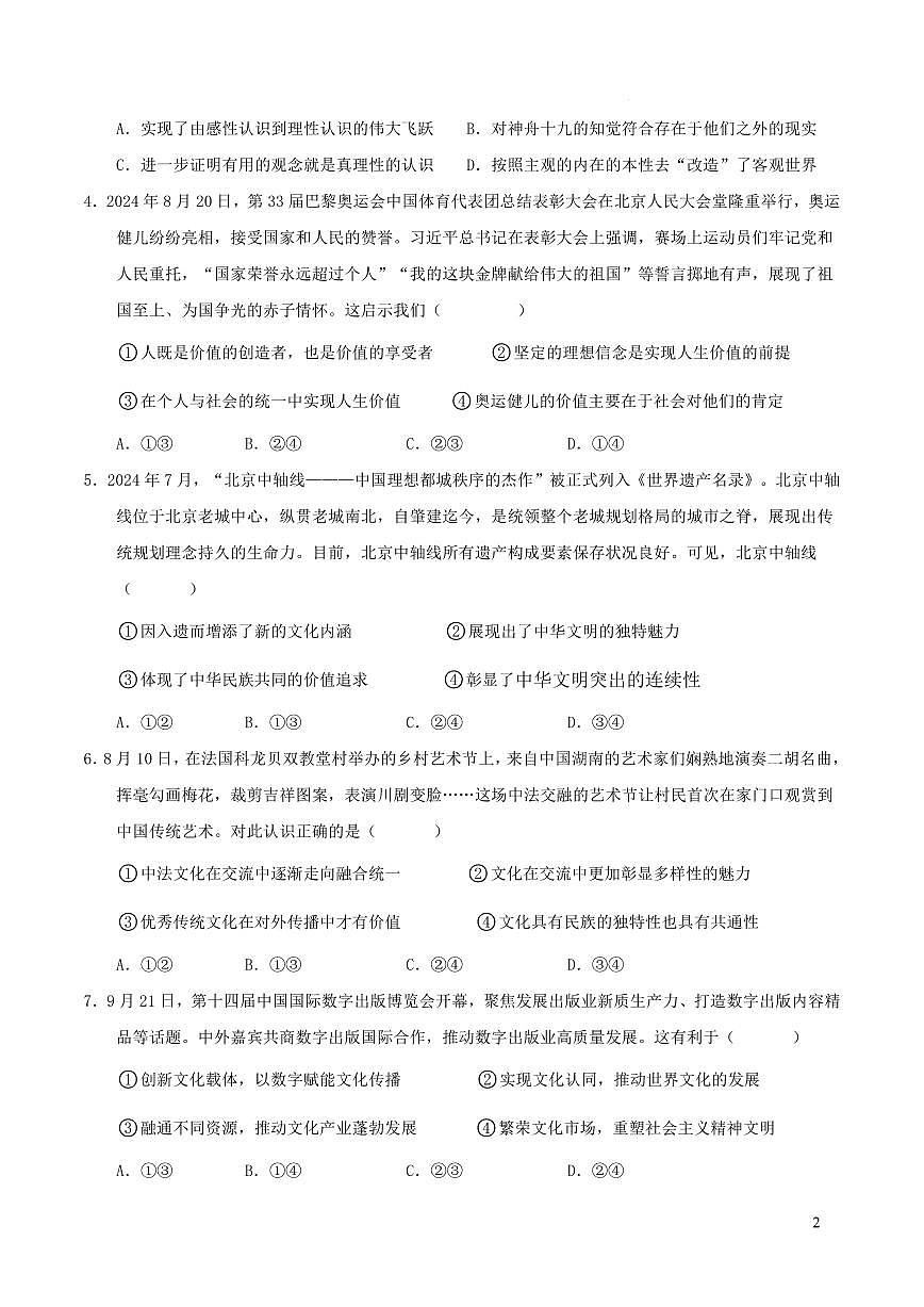 湖南省娄底市2024年下学期部分普通高中高二期末考试政治试题第2页