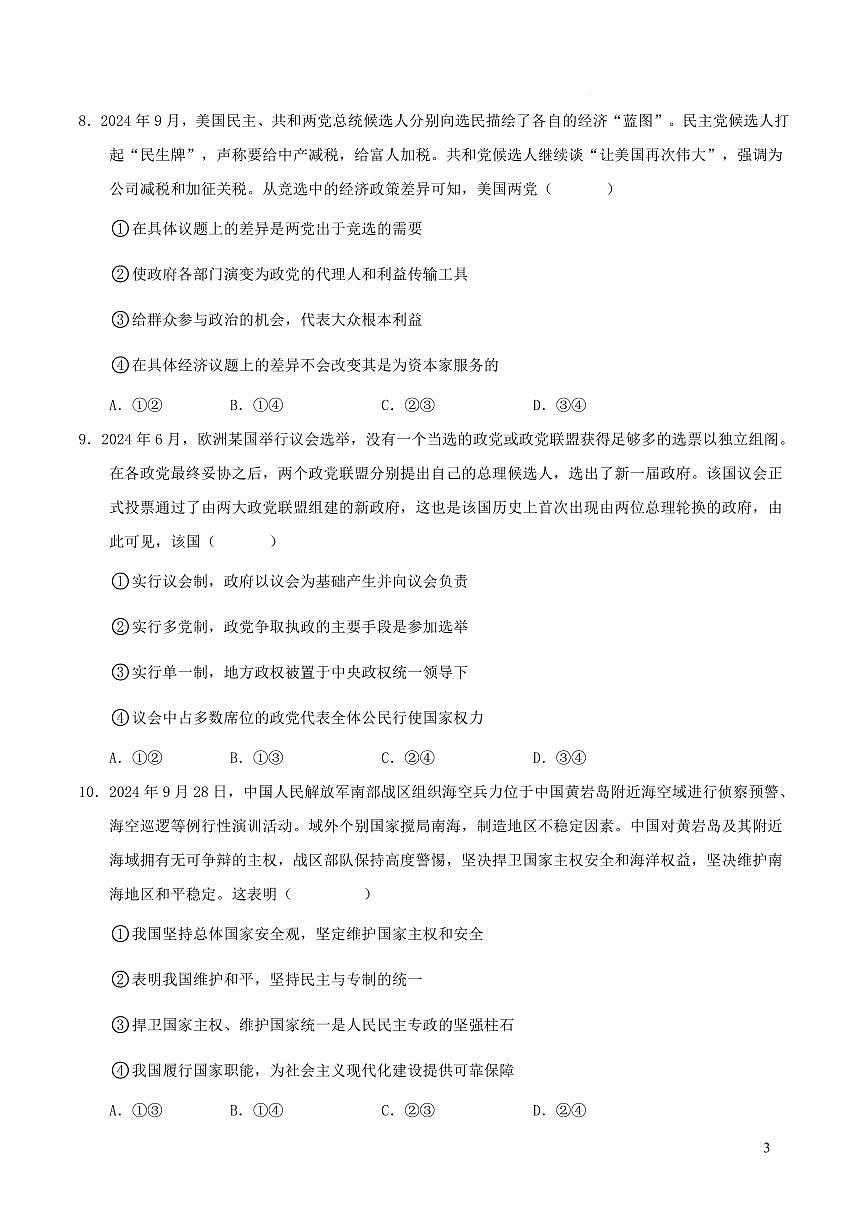 湖南省娄底市2024年下学期部分普通高中高二期末考试政治试题第3页