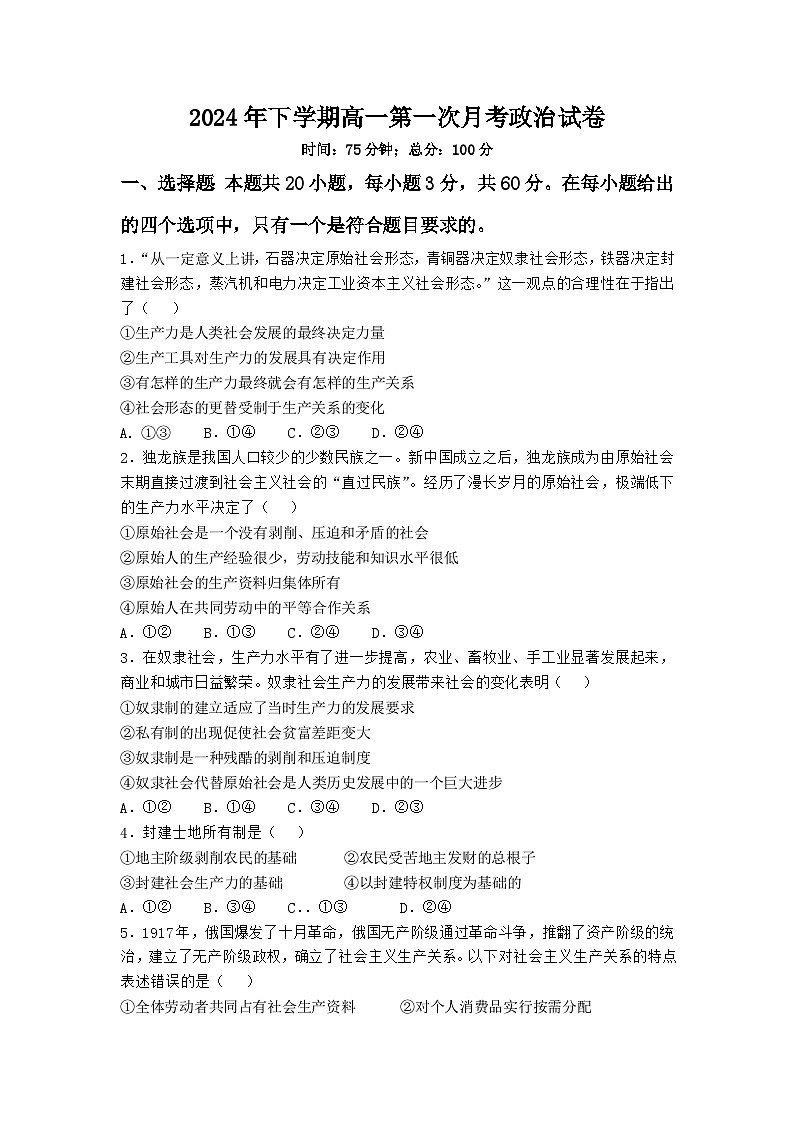 湖南省邵东市第一中学2024-2025学年高一上学期第一次月考政治试题第1页