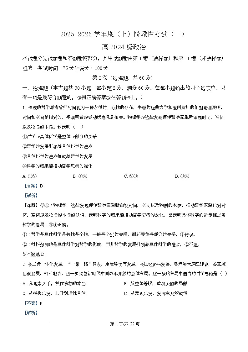 四川省成都市成华区某校2025-2026学年高二上学期阶段性考试（一）政治试题 Word版含解析第1页
