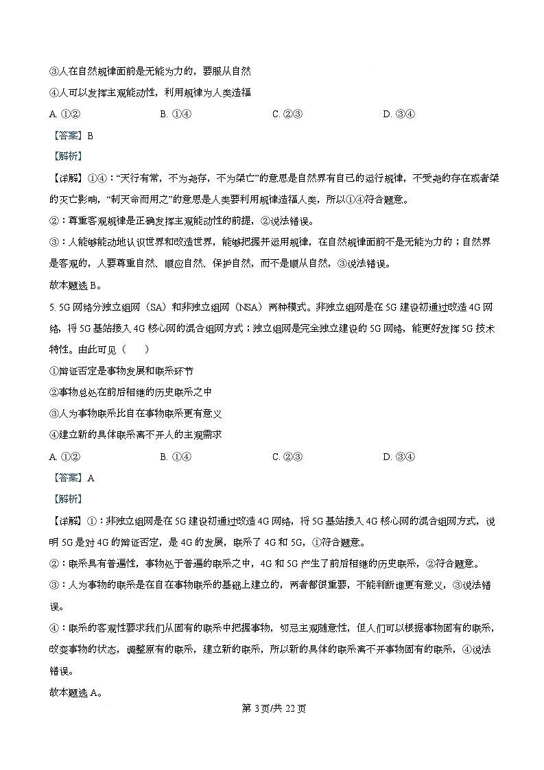四川省成都市成华区某校2025-2026学年高二上学期阶段性考试（一）政治试题 Word版含解析第3页