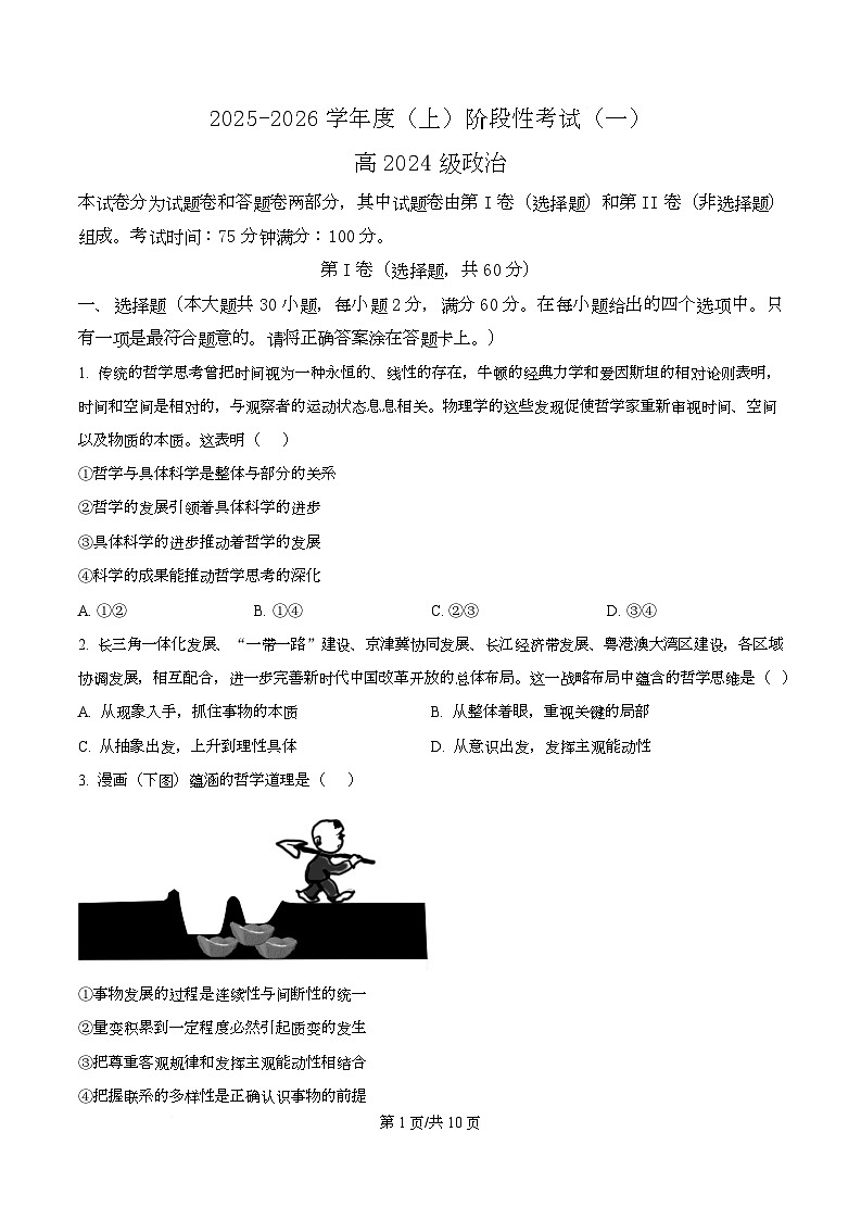 四川省成都市成华区某校2025-2026学年高二上学期阶段性考试（一）政治试题（原卷版）第1页