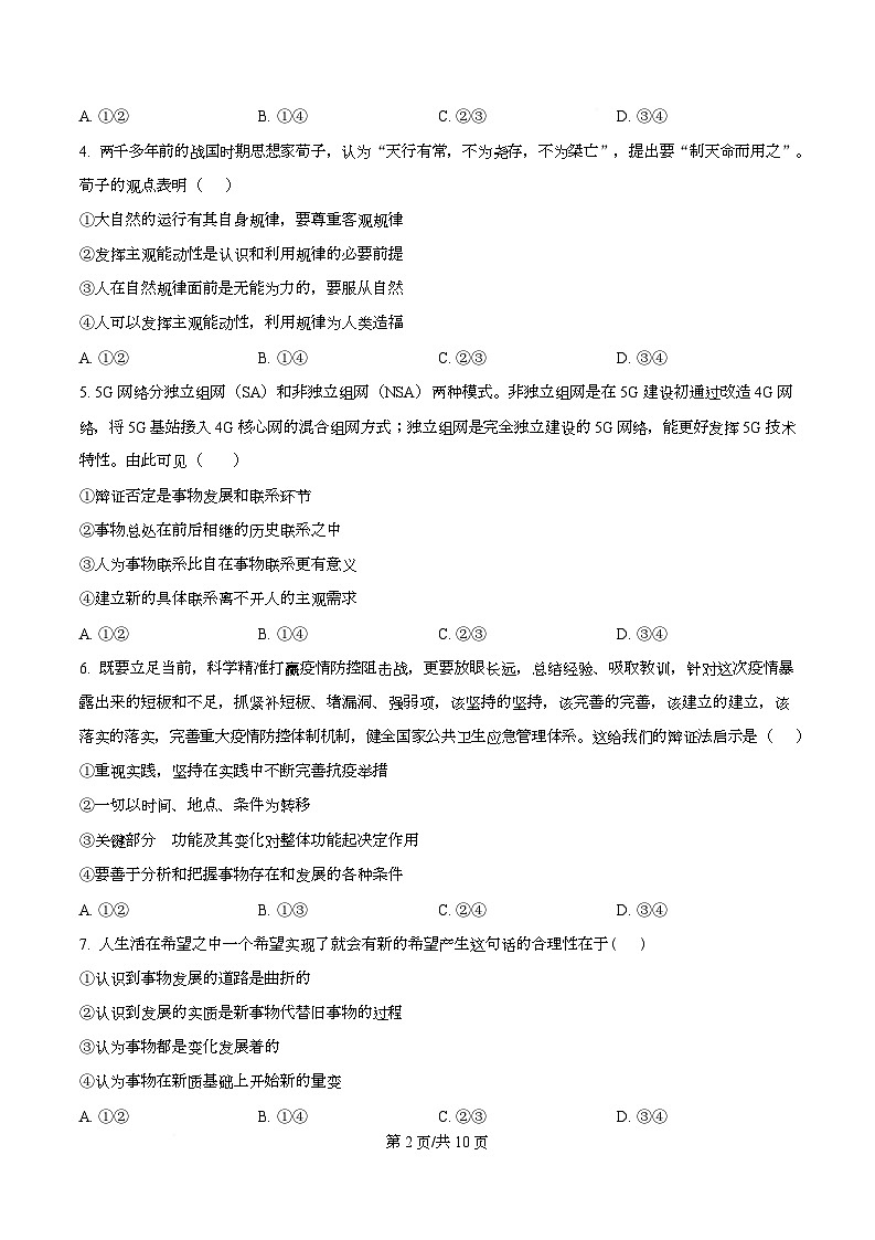 四川省成都市成华区某校2025-2026学年高二上学期阶段性考试（一）政治试题（原卷版）第2页