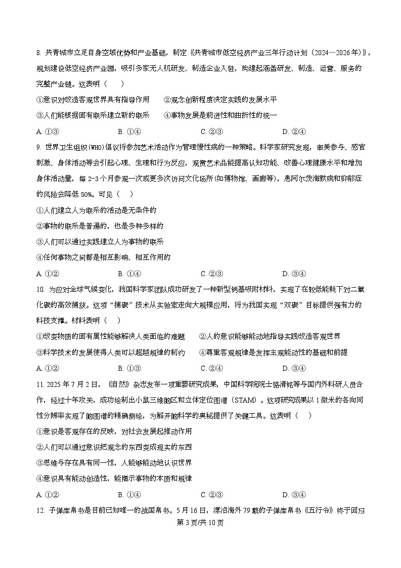 四川省成都市成华区某校2025-2026学年高二上学期阶段性考试（一）政治试题（原卷版）第3页