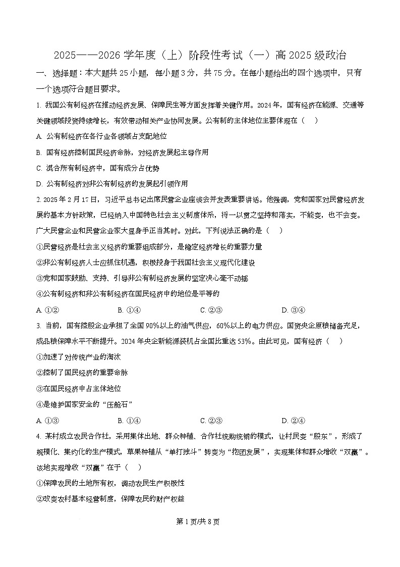 四川省成都市成华区某校2025-2026学年高一上学期阶段性考试（一）政治试题（原卷版）第1页