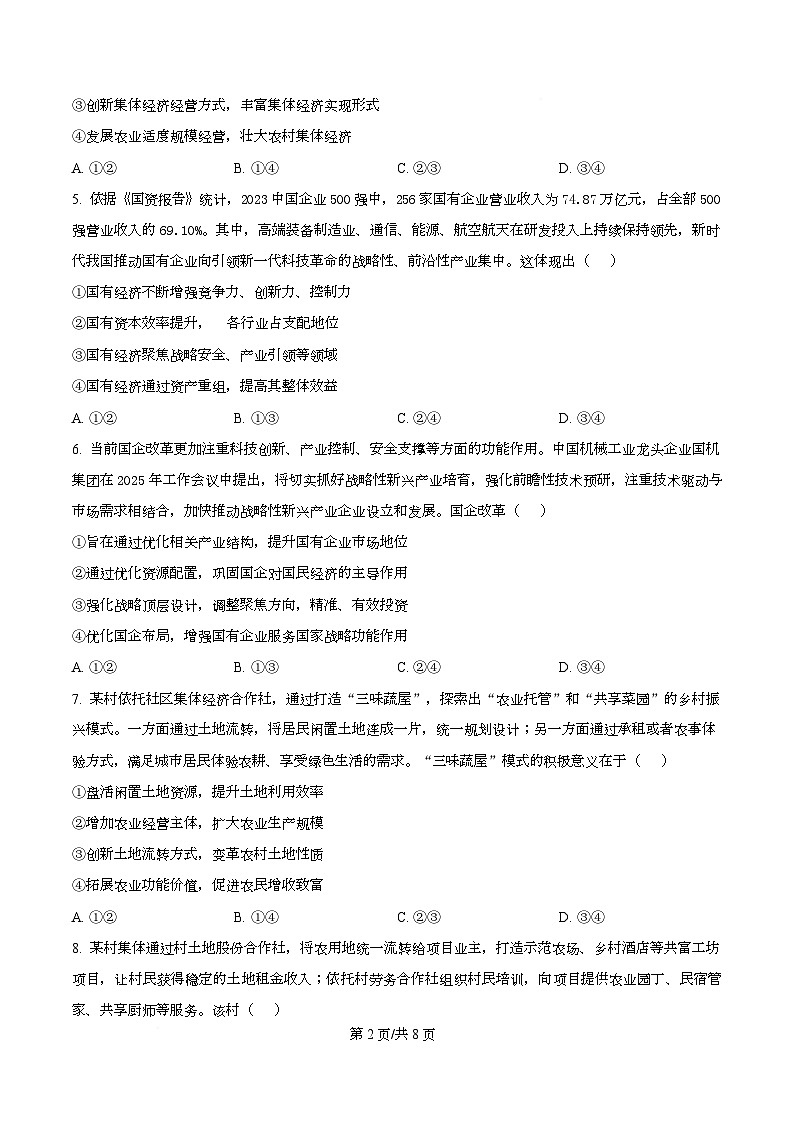 四川省成都市成华区某校2025-2026学年高一上学期阶段性考试（一）政治试题（原卷版）第2页