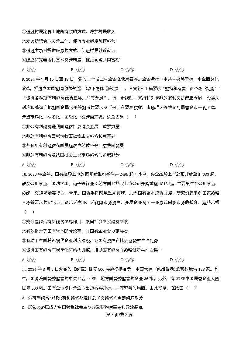 四川省成都市成华区某校2025-2026学年高一上学期阶段性考试（一）政治试题（原卷版）第3页