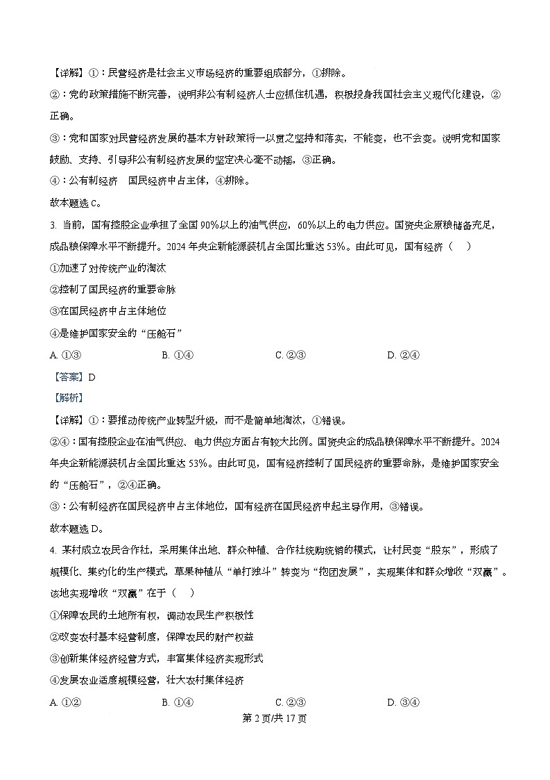四川省成都市成华区某校2025-2026学年高一上学期阶段性考试（一）政治试题 Word版含解析第2页