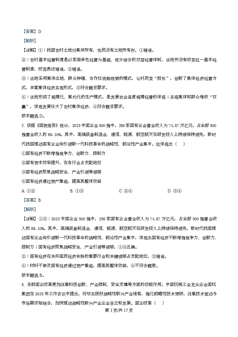 四川省成都市成华区某校2025-2026学年高一上学期阶段性考试（一）政治试题 Word版含解析第3页