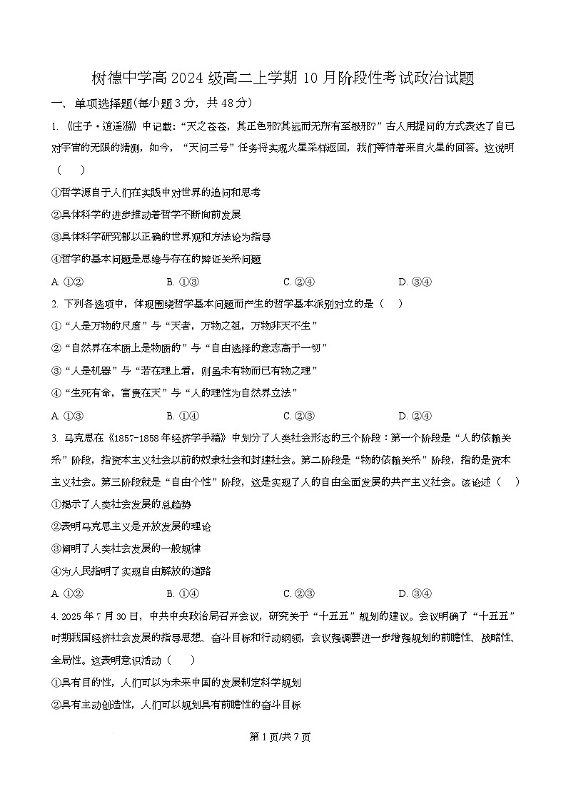 四川省成都市树德中学2025-2026学年高二上学期10月月考政治试题（原卷版）第1页