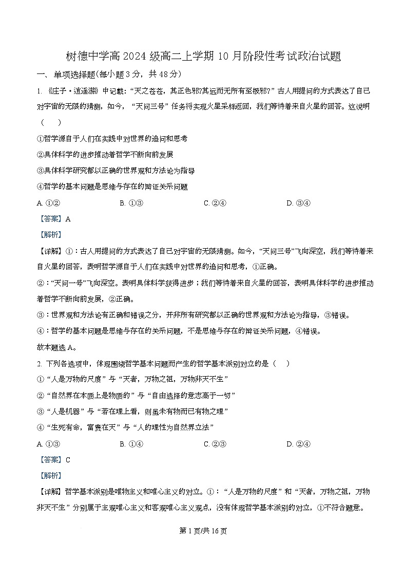 四川省成都市树德中学2025-2026学年高二上学期10月月考政治试题 Word版含解析第1页
