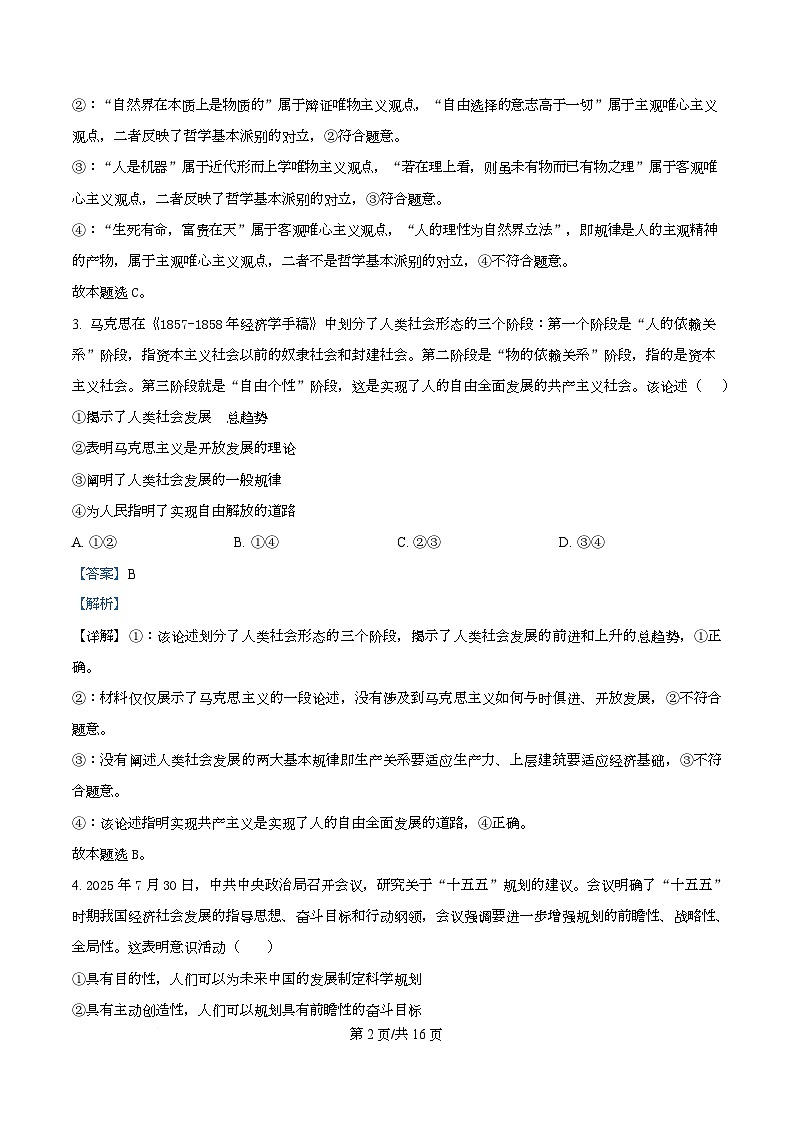 四川省成都市树德中学2025-2026学年高二上学期10月月考政治试题 Word版含解析第2页