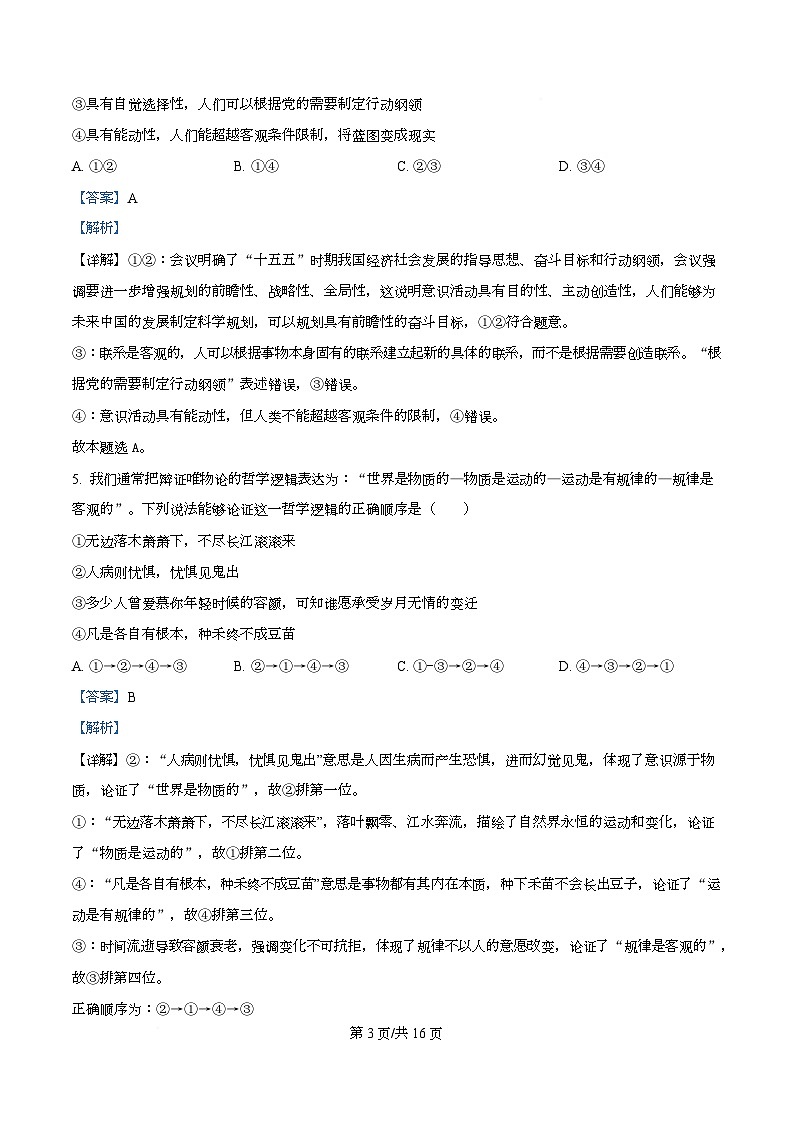 四川省成都市树德中学2025-2026学年高二上学期10月月考政治试题 Word版含解析第3页