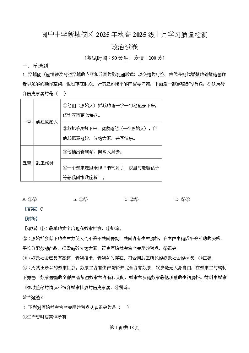 四川省阆中中学新城校区2025-2026学年高一上学期10月月考政治试题 Word版含解析第1页
