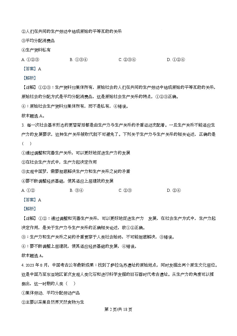 四川省阆中中学新城校区2025-2026学年高一上学期10月月考政治试题 Word版含解析第2页
