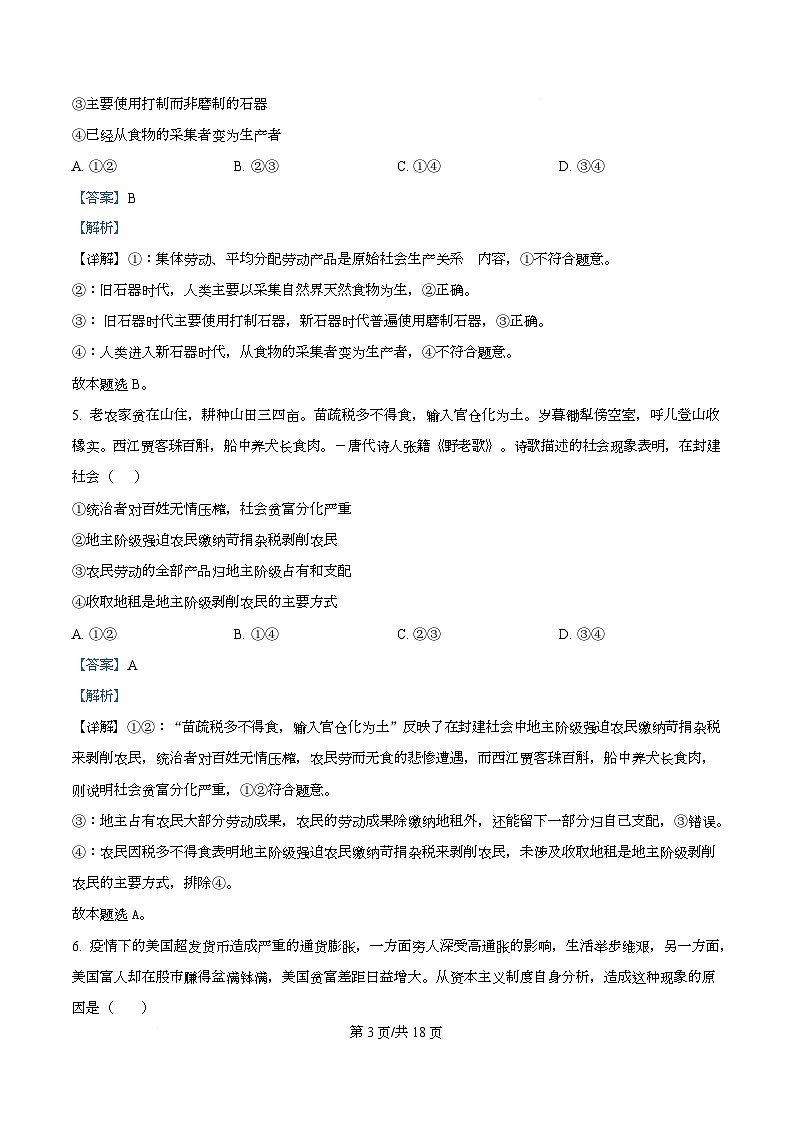 四川省阆中中学新城校区2025-2026学年高一上学期10月月考政治试题 Word版含解析第3页
